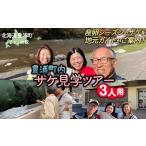 サケ見学ツアー 2人用 TYUL018