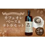 カフェオレベース&テトラ セット 飲料 カフェオレ