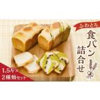 ふわとろ 食パン詰合せ 1.5斤×2本 2種類