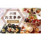 川徳お食事券15 000円 クーポン お食事