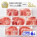 産豚肉 きじょん山豚 切り落とし 計3.5kg