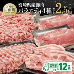 産豚肉バラエティ4種セット2.5kg