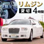 リムジンタクシー 4時間貸切券