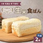 ずっしり&もっちり 冷凍生米食ぱん こしひかり100%