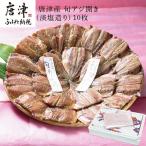 唐津産 旬アジ開き 淡塩造り 10枚