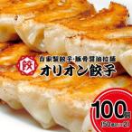 オリオン餃子 餃子 100個