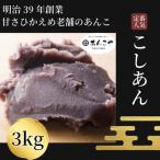 こしあん 3kg