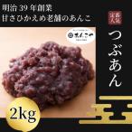 つぶあん 2kg