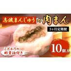 ふるさと納税 定期便 3ヶ月 肉まん 志波まんじゅうの「肉まんじゅう」 10個入り 酢醤油付 肉 3回 お楽しみ 福岡県小郡市