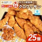 ふるさと納税 【大容量】 クロワッサン 25個 冷凍  パンパンパンパン【 SHIMA 】 三重県志摩市