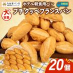 プチクッペ フランスパン 20個