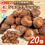 ショコラ デニッシュ 20個