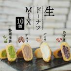 ドーナツ MIX 計10個
