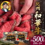 紀州和華牛赤身 ローストビーフ 2個入り