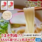 生もちもち姫うどん もちもち姫餃子 セット