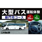 大型バス運転体験 新門司コース 約26.0km