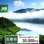 JTBふるさと旅行クーポン Eメール発行 30,000円分