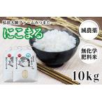 令和6年度産 にこまる 10kg
