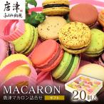 唐津マカロン20個入り詰合せ スイーツ