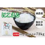 令和6年度産 にこまる 6kg