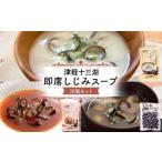 津軽十三湖 即席しじみスープ洋風セット