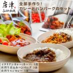 佐賀牛スジカレー5個 イタリアンカレー5個