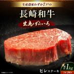 長崎和牛出島ばらいろヒレステーキ約1kg