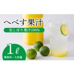 へべすの生搾り果汁 業務用1L 香酸柑橘の平兵衛酢