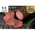 ふるさと納税 佐賀牛ローストビーフ 2個入 合計320g 和牛 肉 おつまみ 佐賀県唐津市