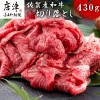 佐賀産和牛切り落とし 430g