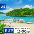 JTBふるさと旅行クーポン Eメール発行 15,000円分