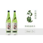 石鎚酒造 石鎚 無濾過純米 720ml×2本