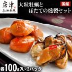 大粒牡蠣とほたてのスモークオイル漬け 各100g入