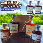 紫波クラフトコーラシロップ オリジナルテイスト 200ml×2本