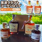 紫波クラフトコーラシロップ 陽だまりテイスト 200ml×2本