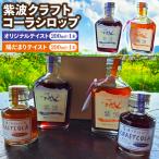 紫波クラフトコーラシロップ2本セット