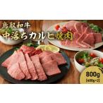 ふるさと納税 鳥取和牛 中落ちカルビ焼肉 800g ( 400g × 2 ) 牛肉 和牛 鳥取和牛 ブランド和牛 焼肉 焼肉用 焼き肉 焼き肉用 和牛カルビ 中.. 鳥取県倉吉市