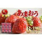 福津産 空飛ぶあまおう 約180g×6パック