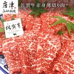 佐賀牛赤身薄切り肉 600g