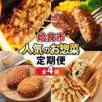a968のお惣菜定期便 全4回