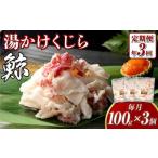 湯かけくじら 約100g×3個セット