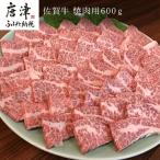 佐賀牛 バラ肉 カルビ 600g