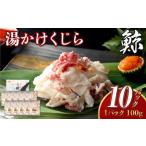 湯かけくじら 約100g×10個セット
