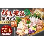 対馬地鶏 焼肉 セット 自家製タレ付 計約500g