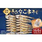 きびなご 串干し 16尾×4パック