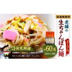 老舗の生ちゃんぽん麺 20食分 スープ付き 計60玉