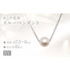 アクセサリー ネックレス あこや真珠 7.5~8mm珠