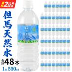 水 但馬の天然水 24本×2ケース