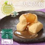 宝製菓の山陰の味 大風呂敷 お菓子 和菓子