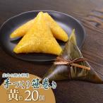 庄内の郷土料理 手作り笹巻 黄色20個※きなこ